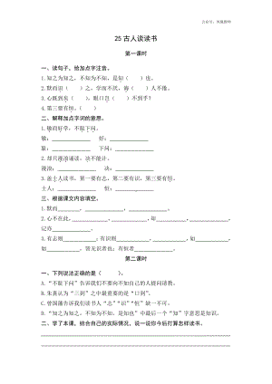 统编小学语文五年级上课课练 25古人谈读书.docx