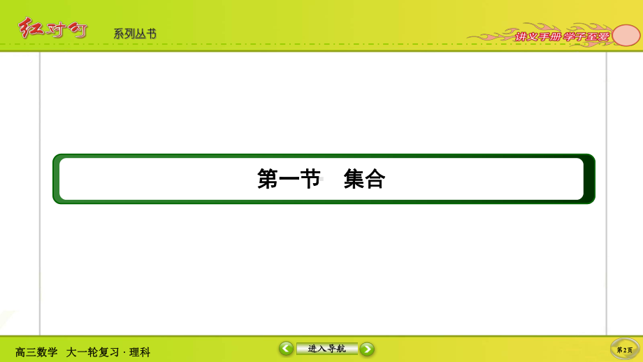 （2022讲与练 高三理科数学一轮复习PPT）1-1.ppt_第2页