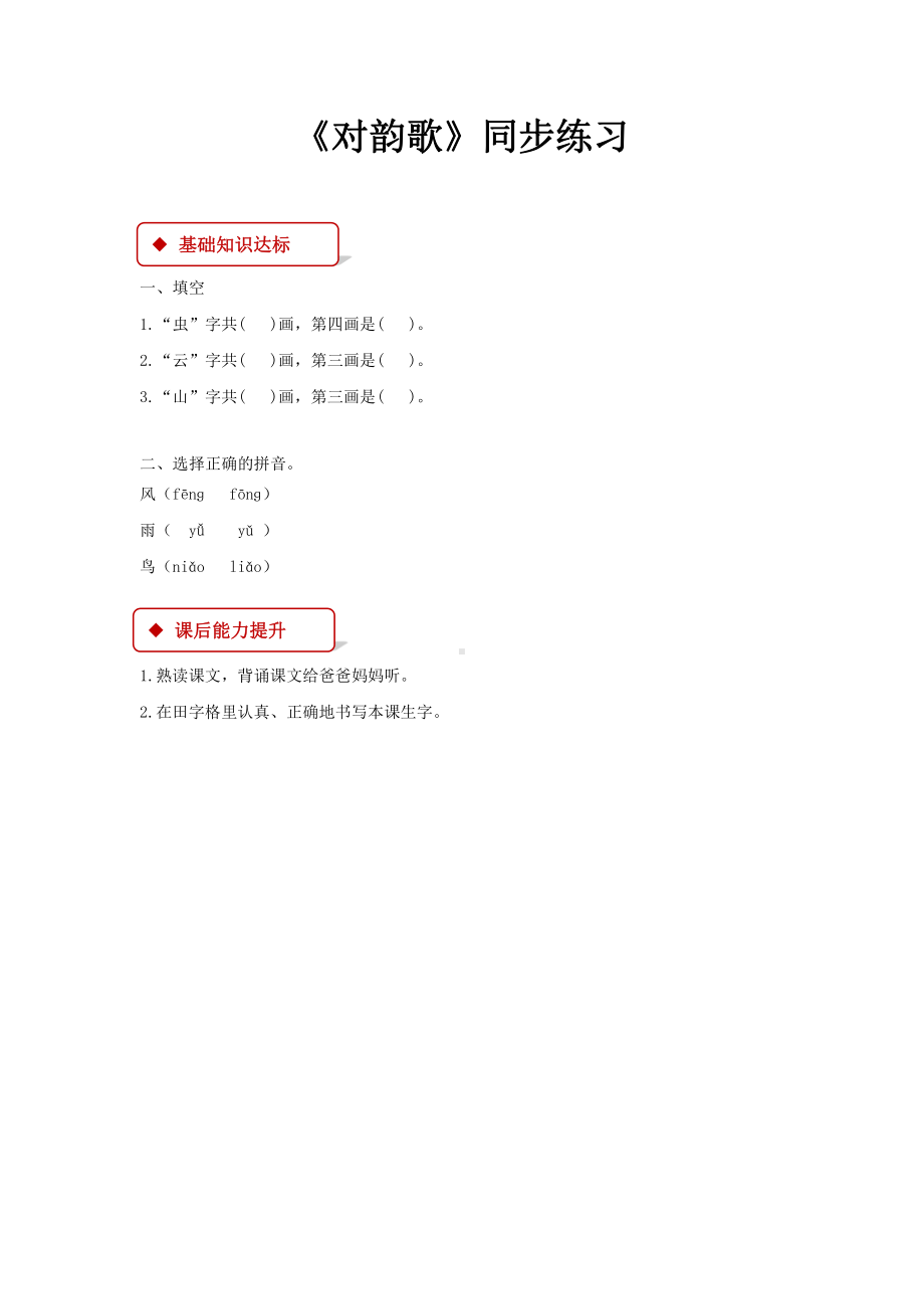 部编版一年级语文上册全册同步练习一课一练.docx_第3页