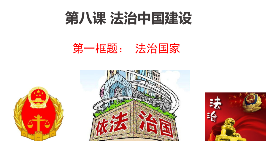 8.1 法治国家 课件-（新教材）高中政治统编版必修三（3个视频共19张PPT）.zip