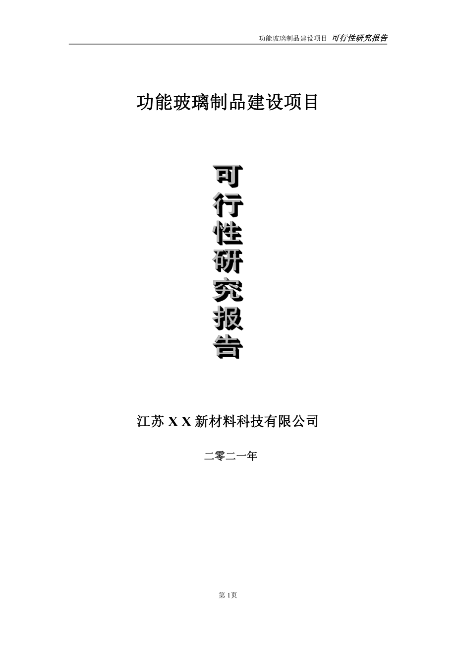 功能玻璃制品建设项目可行性研究报告-立项方案.doc_第1页