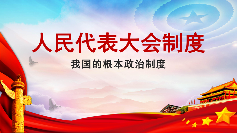 5.2 人民代表大会制度：我国的根本政治制度 课件-（新教材）2021学年高一政治统编版必修三（共30张PPT）.pptx_第1页