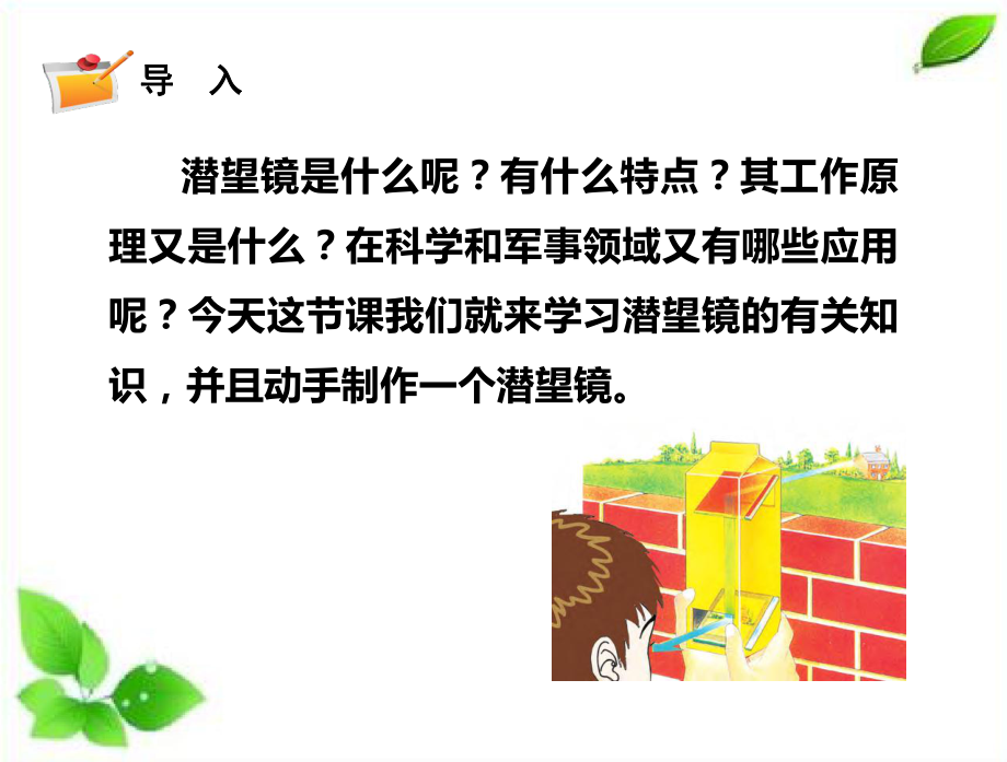 2021新教科版科学五年级上册1.7.制作一个潜望镜课件.pptx_第3页