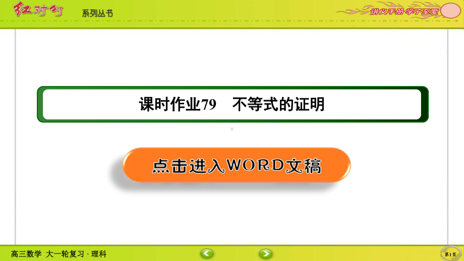 （2022讲与练 高三理科数学一轮复习PPT）课时作业79(002).ppt_第1页