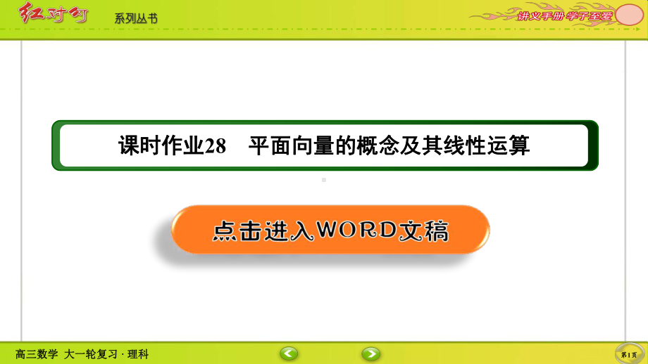 （2022讲与练 高三理科数学一轮复习PPT）课时作业28(002).ppt_第1页