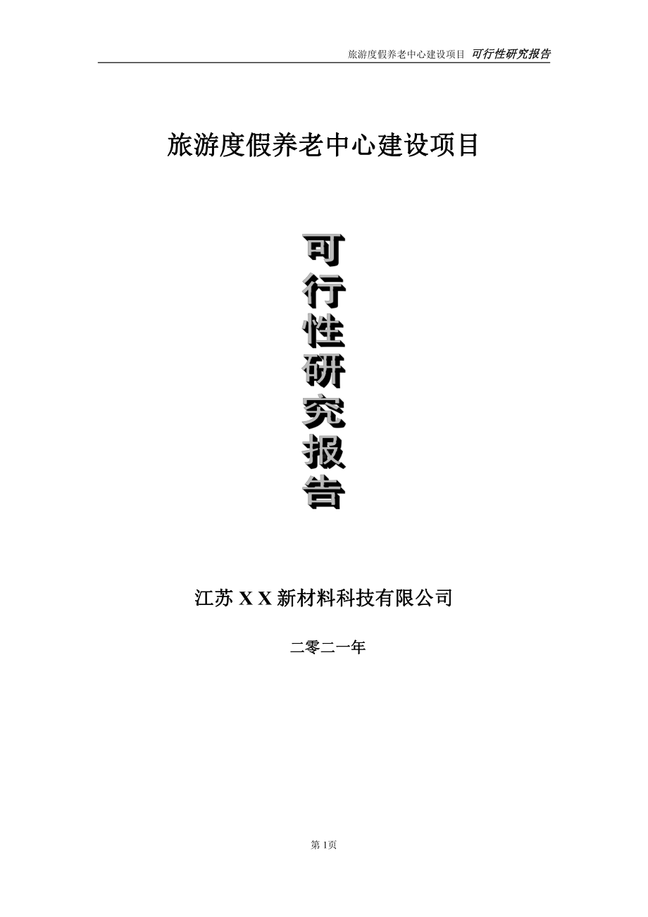 旅游度假养老中心建设项目可行性研究报告-立项方案.doc_第1页