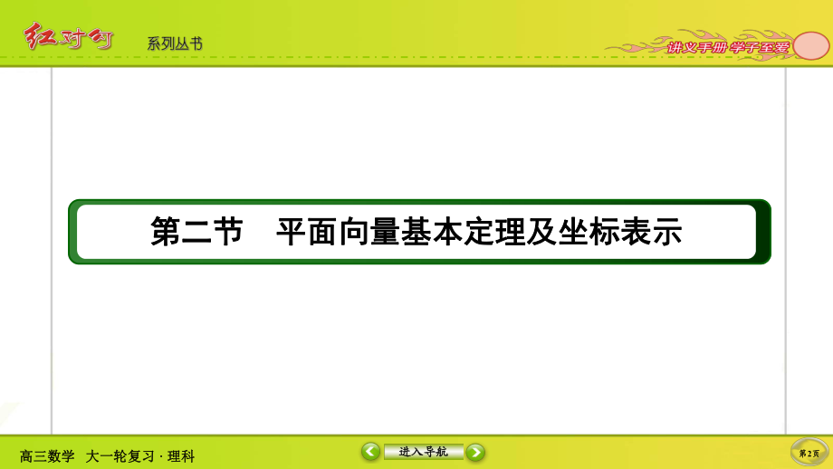 （2022讲与练 高三理科数学一轮复习PPT）4-2.ppt_第2页