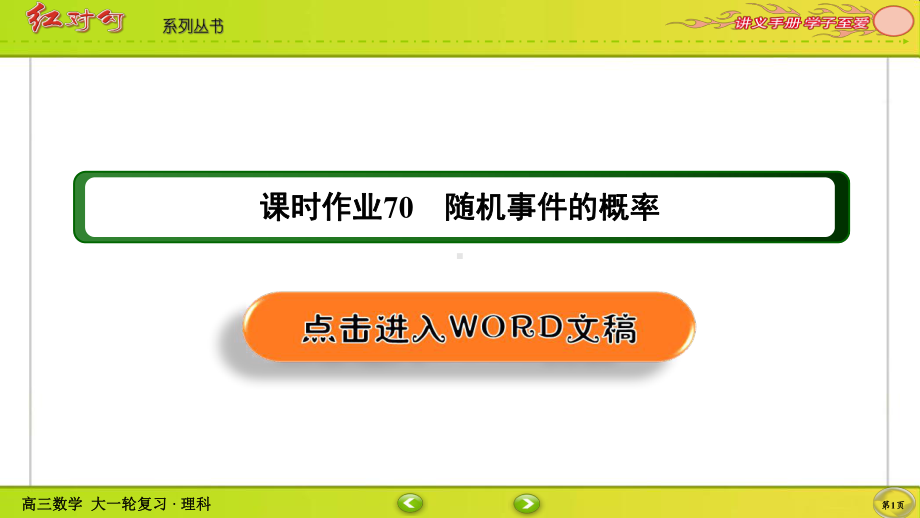 （2022讲与练 高三理科数学一轮复习PPT）课时作业70(002).ppt_第1页