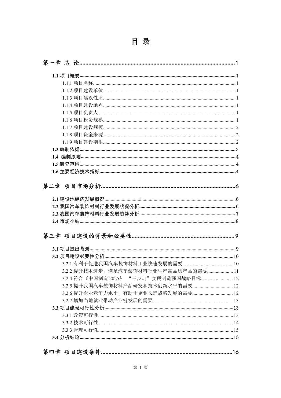 汽车装饰材料生产建设项目可行性研究报告.doc_第2页