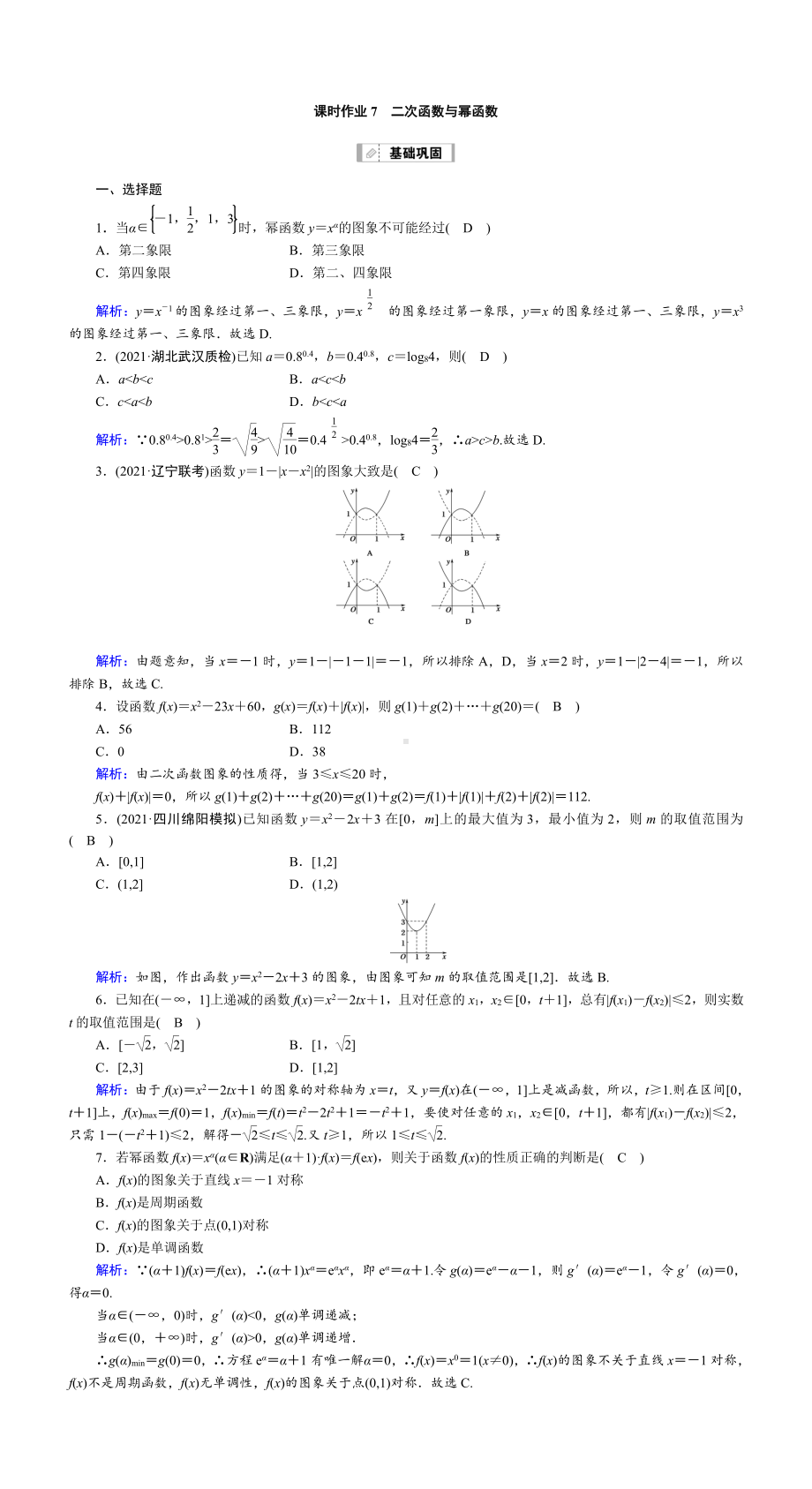 （2022讲与练 高三理科数学一轮复习PPT）课时作业7(001).DOC_第1页