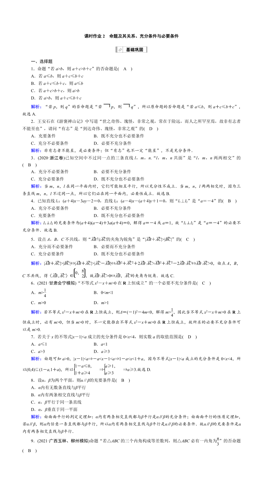 （2022讲与练 高三理科数学一轮复习PPT）课时作业2(001).doc_第1页