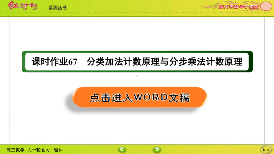 （2022讲与练 高三理科数学一轮复习PPT）课时作业67(002).ppt_第1页