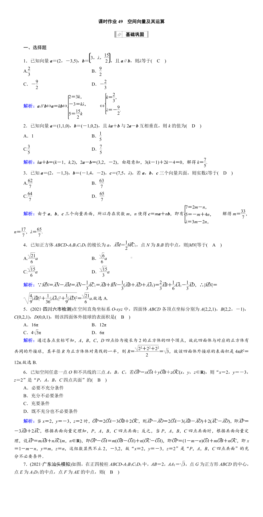 （2022讲与练 高三理科数学一轮复习PPT）课时作业49(001).DOC_第1页