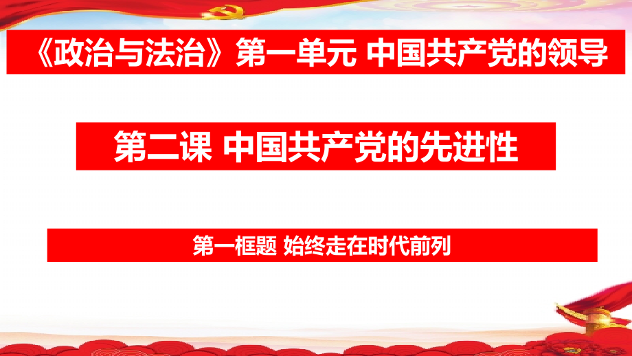 2.2 始终始终走在时代前列 课件-（新教材）2021学年高一政治统编版必修三（含视频共27张PPT）.zip