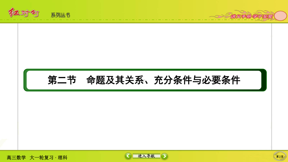 （2022讲与练 高三理科数学一轮复习PPT）1-2.ppt_第2页