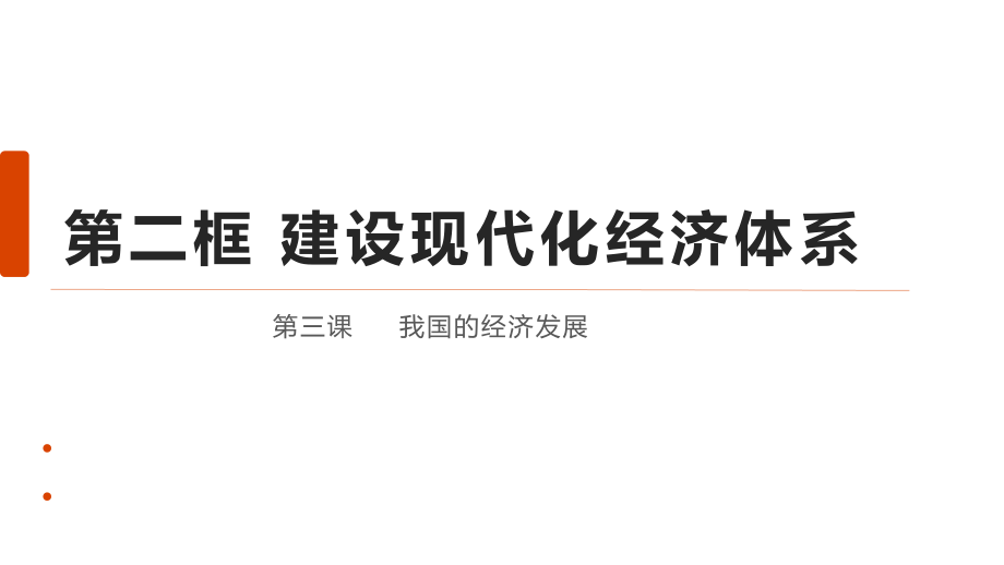 统编版 高中政治必修二经济与社会3.2建设现代化经济体系 课件.zip