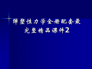 弹塑性力学全册配套最完整精品课件2.ppt