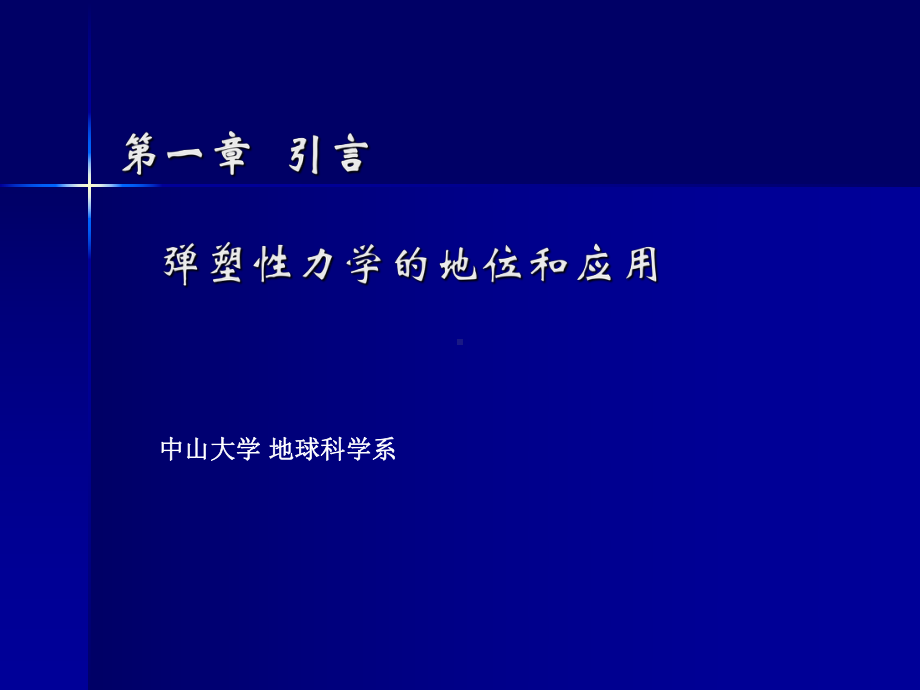 弹塑性力学全册配套最完整精品课件2.ppt_第3页