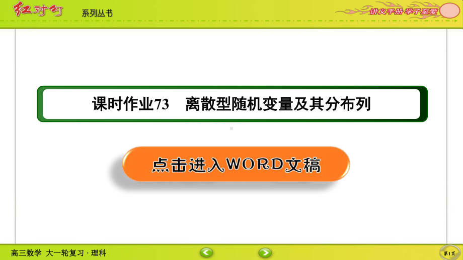 （2022讲与练 高三理科数学一轮复习PPT）课时作业73(002).ppt_第1页