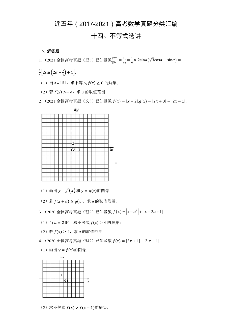 近五年（2017-2021）高考数学真题分类汇编14 不等式选讲.docx_第1页