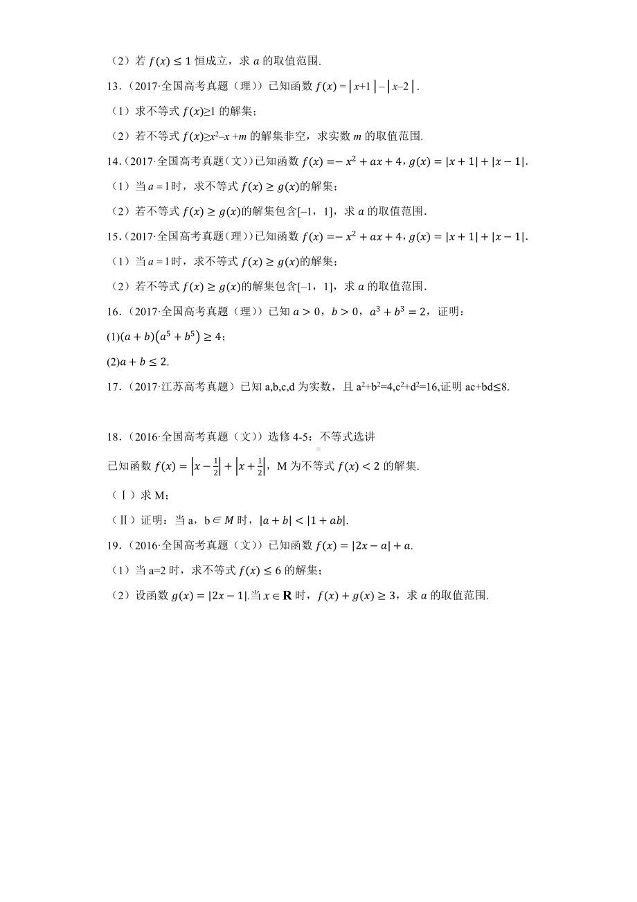 近五年（2017-2021）高考数学真题分类汇编14 不等式选讲.docx_第3页