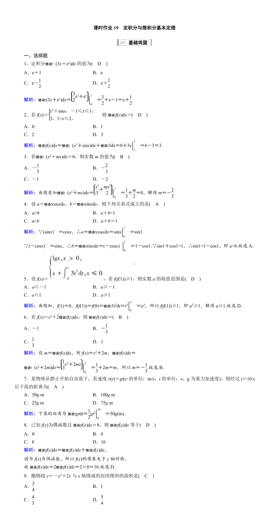 （2022讲与练 高三理科数学一轮复习PPT）课时作业19(001).DOC_第1页