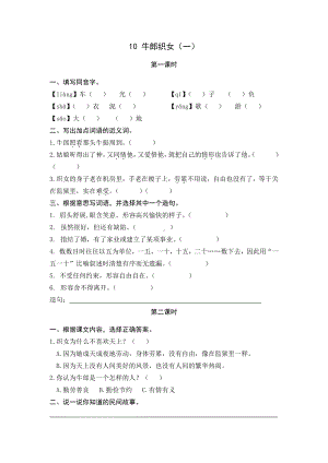 统编小学语文五年级上课课练 10牛郎织女（一）.docx