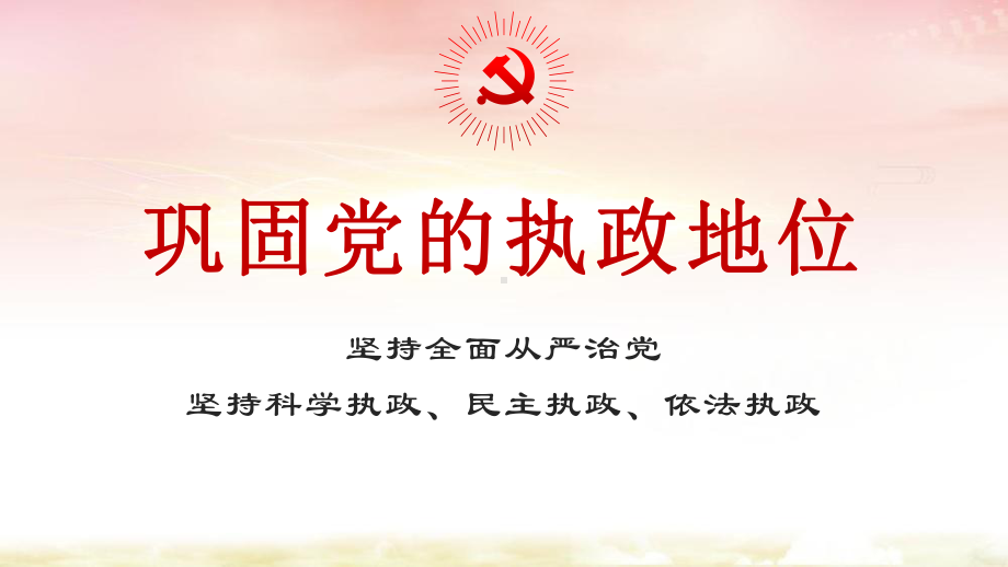 3.2巩固党的执政地位 课件-2021学年高中政治统编版必修三政治与法治.pptx_第1页