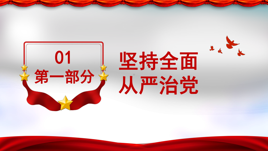 3.2巩固党的执政地位 课件-2021学年高中政治统编版必修三政治与法治.pptx_第3页