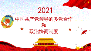 6.1 中国共产党领导的多党合作和政治协商制度 课件-（新教材）2021学年高一政治统编版必修三（共29张PPT）.pptx