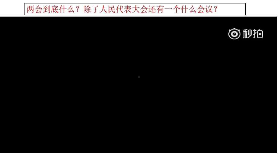 6.1 中国共产党领导的多党合作和政治协商制度 课件-（新教材）2021学年高一政治统编版必修三（共29张PPT）.pptx_第3页