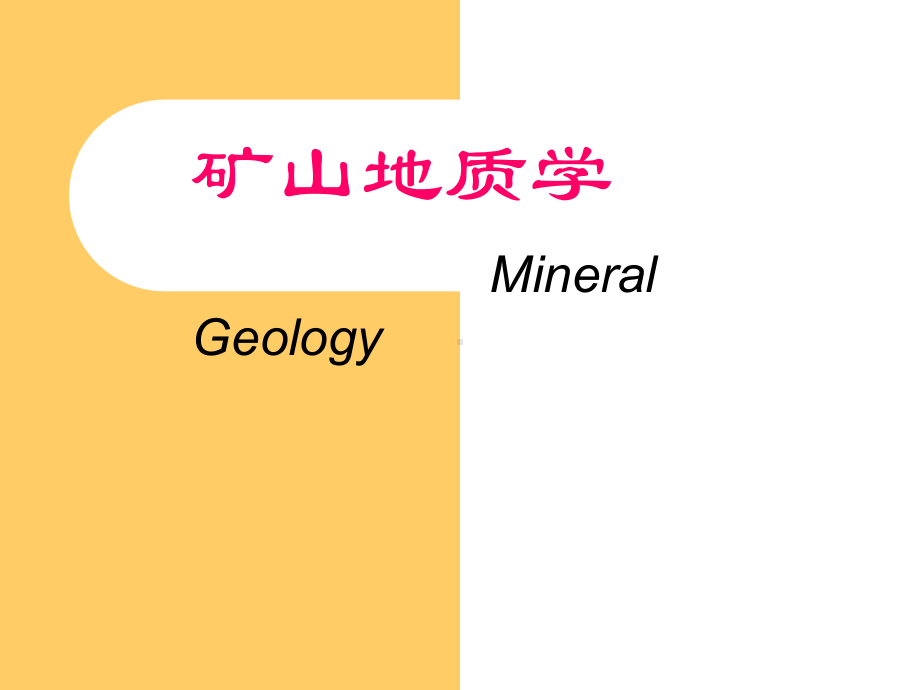 矿山地质学全册配套最完整精品课件2.ppt_第2页