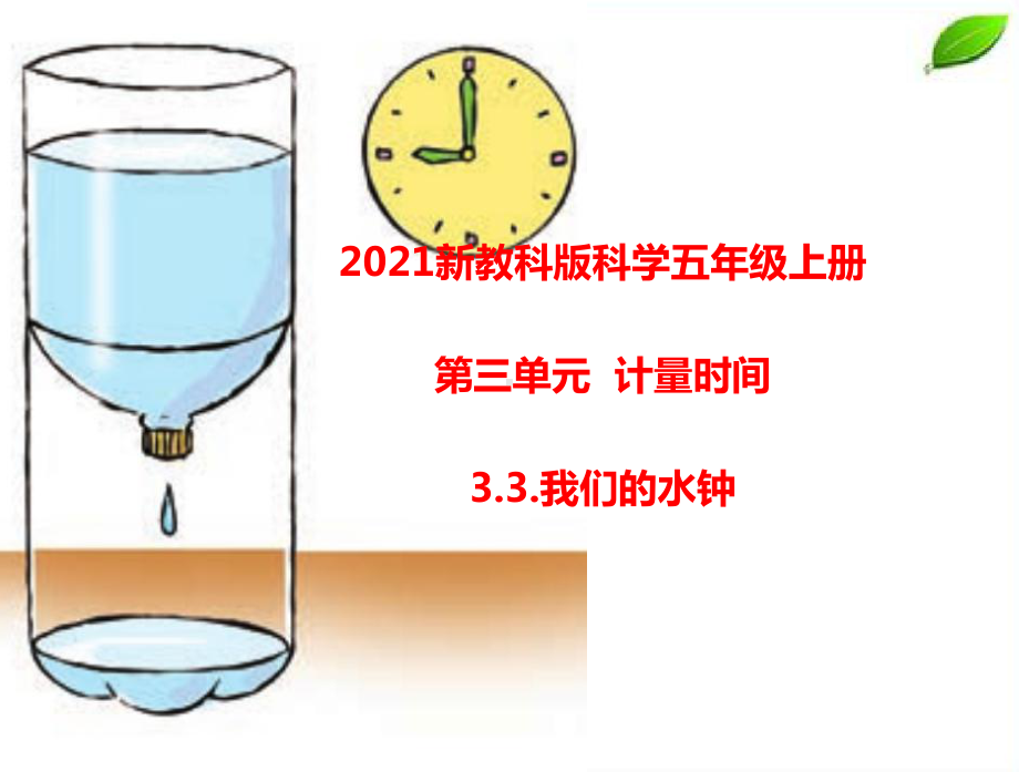 2021新教科版科学五年级上册3.3.我们的水钟课件.pptx_第1页