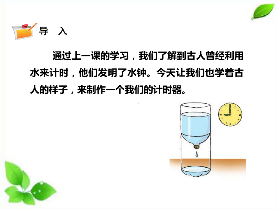 2021新教科版科学五年级上册3.3.我们的水钟课件.pptx_第2页