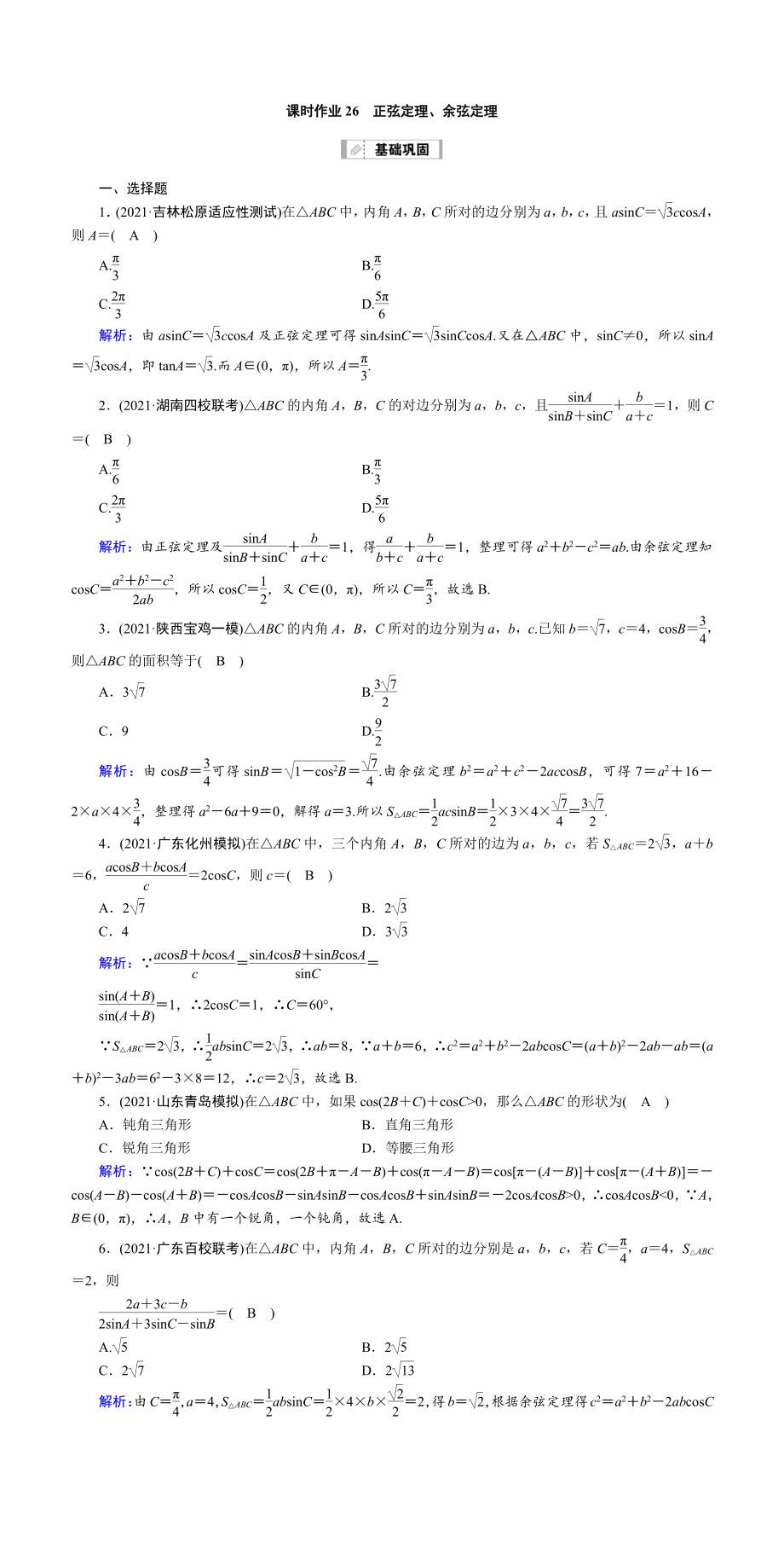 （2022讲与练 高三理科数学一轮复习PPT）课时作业26(001).doc_第1页