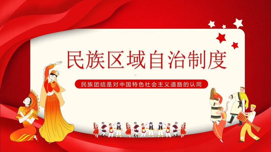 6.2 民族区域自治制度 课件-（新教材）2021学年高一政治统编版必修三（共36张PPT）.pptx_第1页