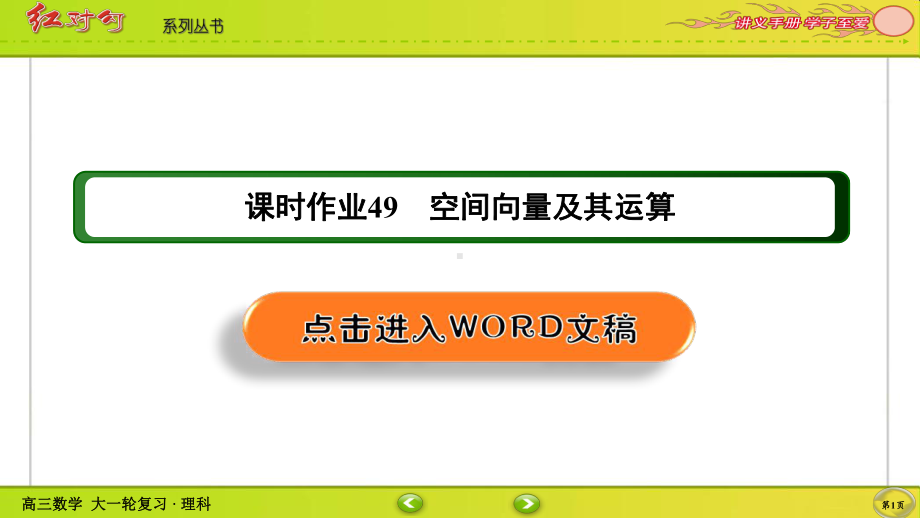 （2022讲与练 高三理科数学一轮复习PPT）课时作业49(002).ppt_第1页