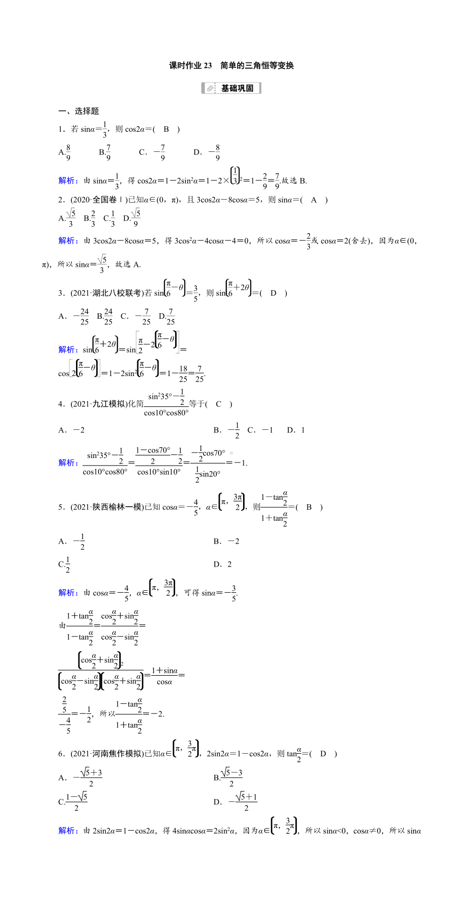 （2022讲与练 高三理科数学一轮复习PPT）课时作业23(001).doc_第1页