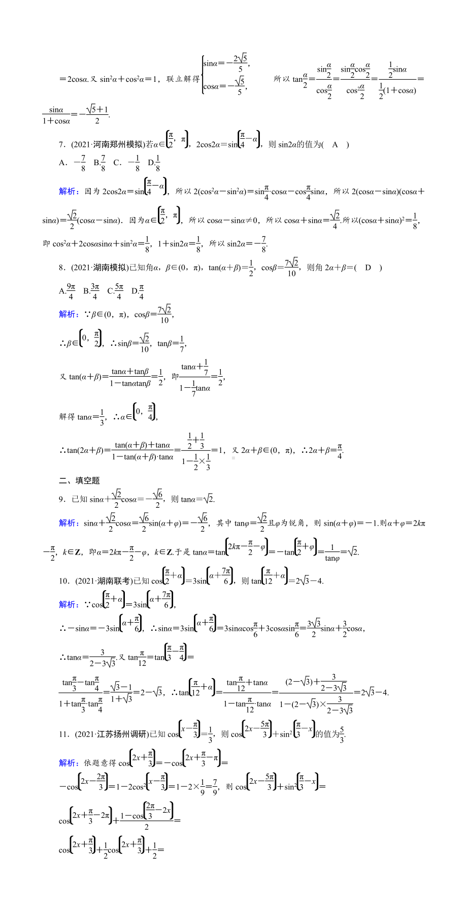 （2022讲与练 高三理科数学一轮复习PPT）课时作业23(001).doc_第2页