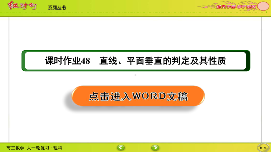 （2022讲与练 高三理科数学一轮复习PPT）课时作业48(002).ppt_第1页