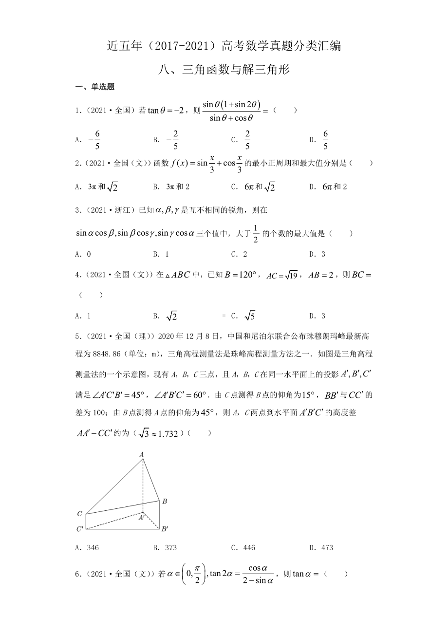 近五年（2017-2021）高考数学真题分类汇编08 三角函数与解三角形.docx_第1页