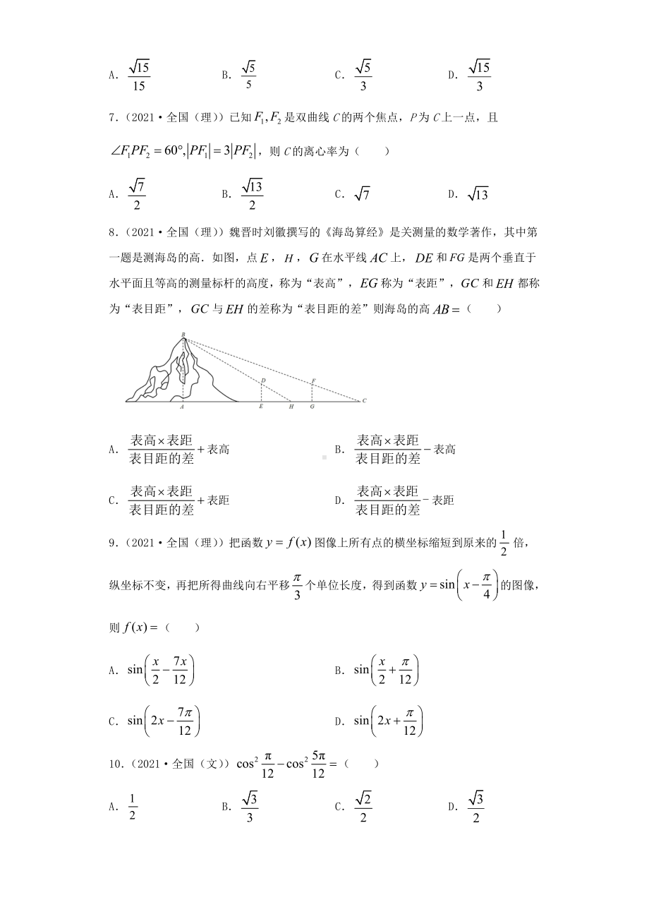 近五年（2017-2021）高考数学真题分类汇编08 三角函数与解三角形.docx_第2页