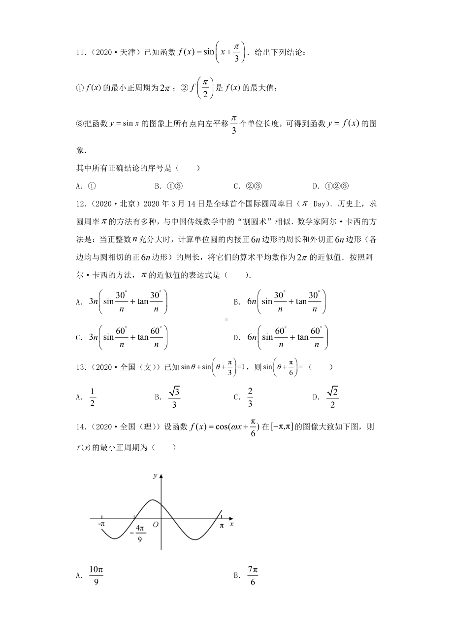 近五年（2017-2021）高考数学真题分类汇编08 三角函数与解三角形.docx_第3页