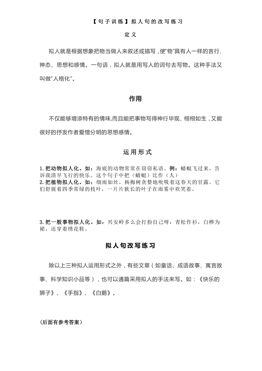 小学语文句子训练拟人句的改写练习.doc_第1页