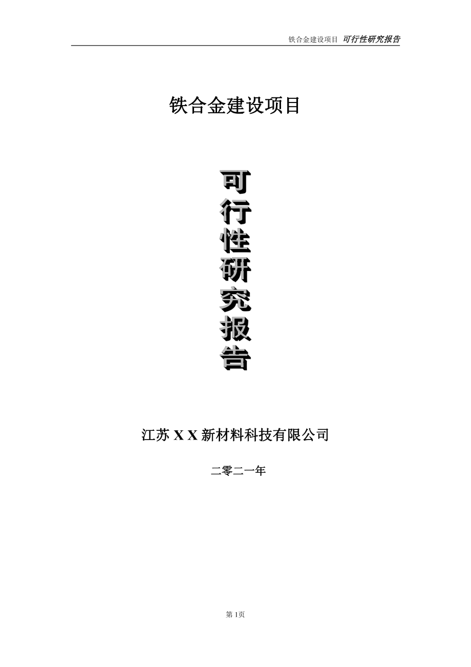 铁合金建设项目可行性研究报告-立项方案.doc_第1页