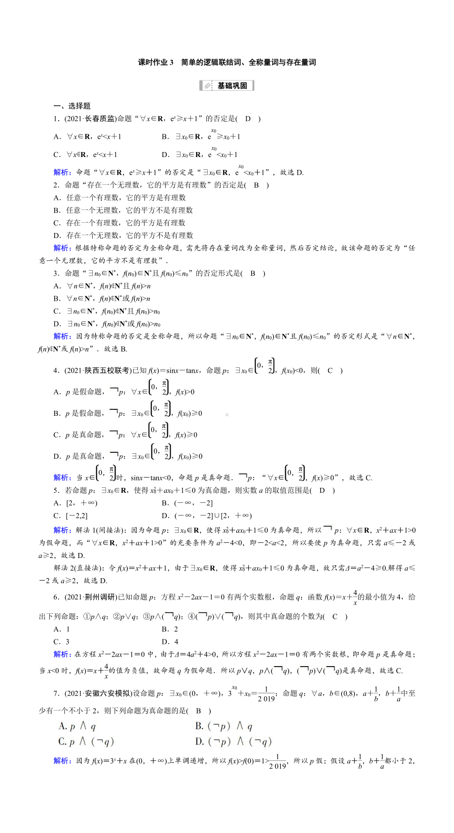 （2022讲与练 高三理科数学一轮复习PPT）课时作业3(001).DOC_第1页