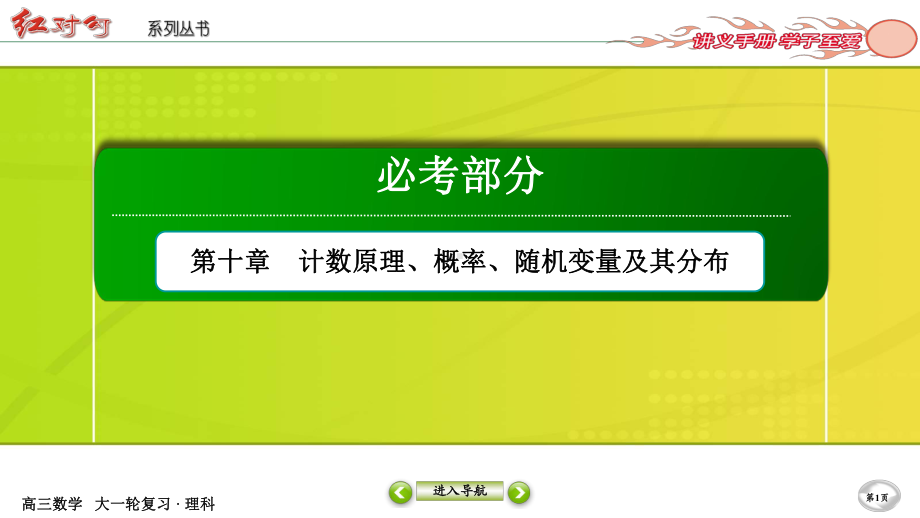 （2022讲与练 高三理科数学一轮复习PPT）10-8.ppt_第1页