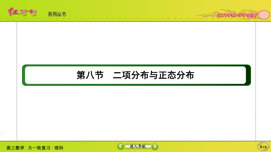 （2022讲与练 高三理科数学一轮复习PPT）10-8.ppt_第2页