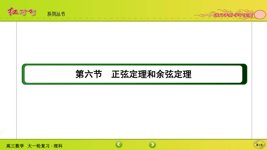 （2022讲与练 高三理科数学一轮复习PPT）3-6.ppt_第2页