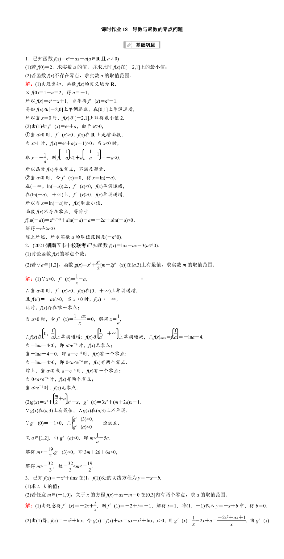 （2022讲与练 高三理科数学一轮复习PPT）课时作业18(001).DOC_第1页